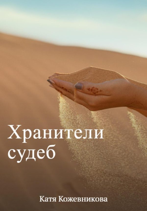 Обложка книги «Хранители судеб»