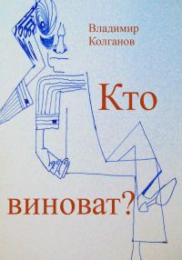 Обложка книги «Кто виноват?»