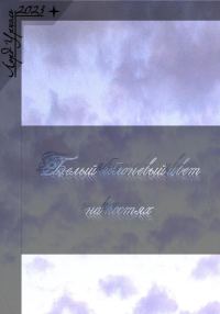 Обложка книги «Белый яблоневый цвет на костях»