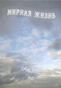 Обложка книги «Мирная жизнь»