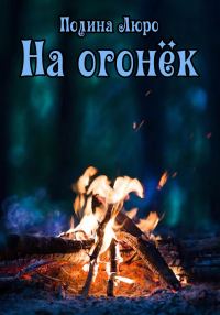Обложка книги «На огонёк»