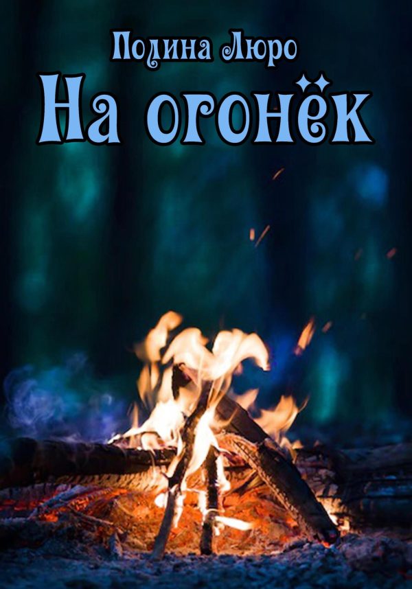 Обложка книги «На огонёк»