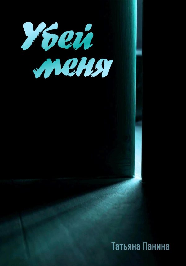 Обложка книги «Убей меня»