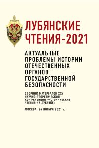 Обложка книги «Лубянские чтения – 2021. Актуальные проблемы истории отечественных органов государственной безопасности»