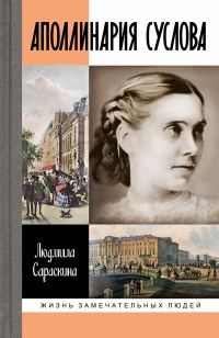 Обложка книги «Аполлинария Суслова»