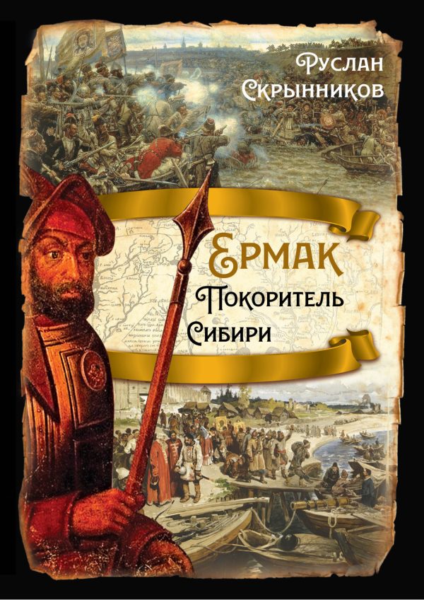 Обложка книги «Ермак. Покоритель Сибири»