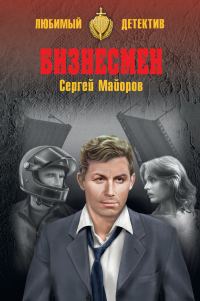 Обложка книги «Бизнесмен»