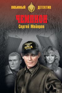 Обложка книги «Чемпион»