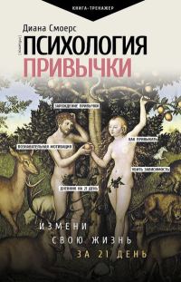 Обложка книги «Психология привычки. Измени свою жизнь за 21 день»