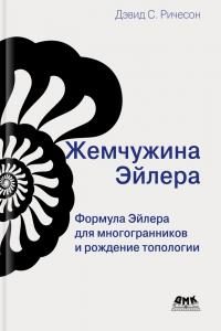 Обложка книги «Жемчужина Эйлера»