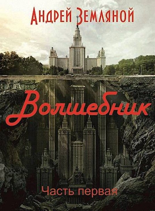 Обложка книги «Волшебник»