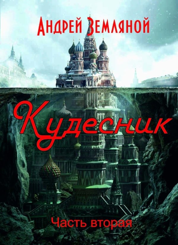 Обложка книги «Кудесник»