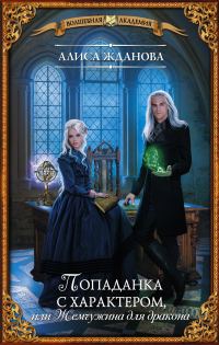 Обложка книги «Попаданка с характером, или Жемчужина для дракона»