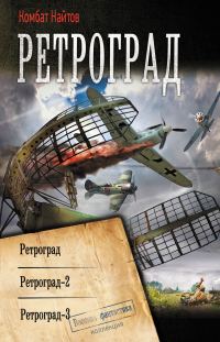 Обложка книги «Ретроград: Ретроград. Ретроград-2. Ретроград-3»