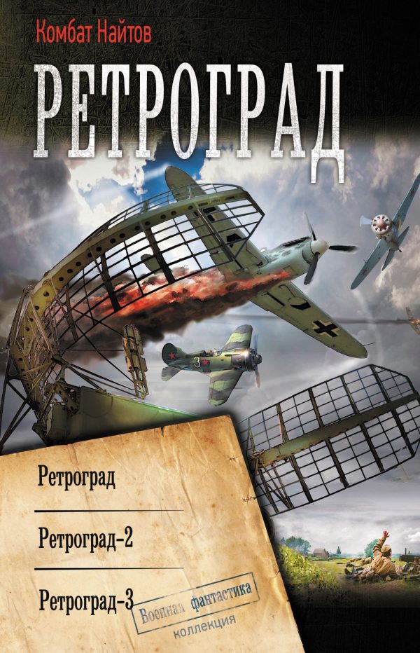 Обложка книги «Ретроград: Ретроград. Ретроград-2. Ретроград-3»