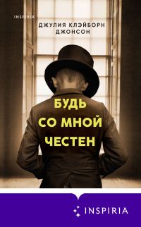 Обложка книги «Будь со мной честен»