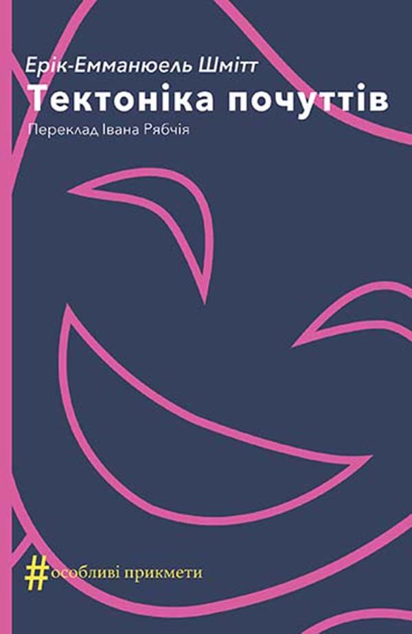 Обложка книги «Тектоніка почуттів»