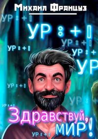 Обложка книги «Здравствуй, Мир!»