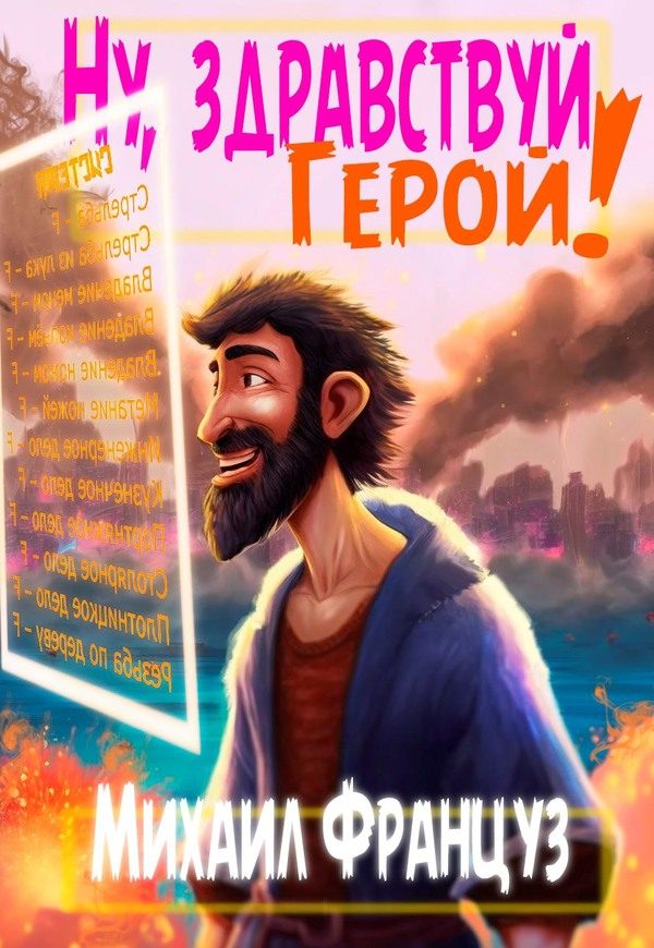 Обложка книги «Ну, здравствуй, Герой!»