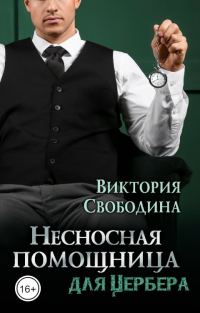 Обложка книги «Несносная помощница для Цербера»