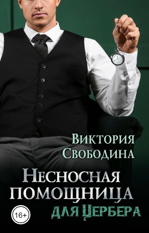 Обложка книги «Несносная помощница для Цербера»