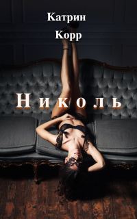 Обложка книги «Николь. Часть 1»