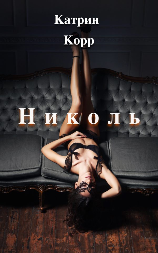 Обложка книги «Николь. Часть 1»