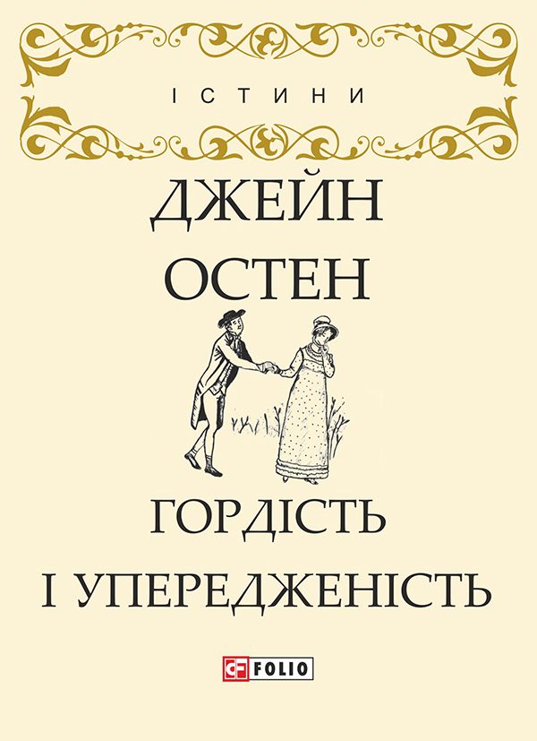 Обложка книги «Гордість і упередженість»