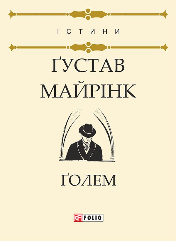 Обложка книги «Ґолем»