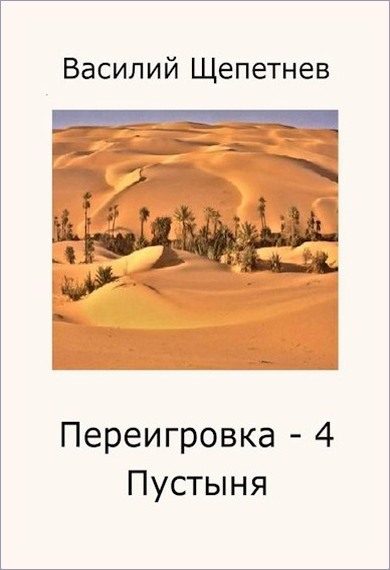 Обложка книги «Пустыня»