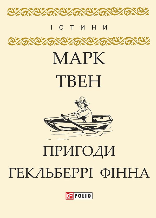 Обложка книги «Пригоди Гекльберрі Фінна»