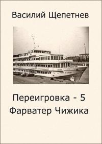Обложка книги «Фарватер Чижика»