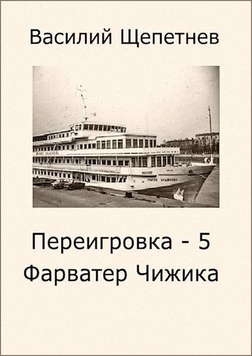 Обложка книги «Фарватер Чижика»