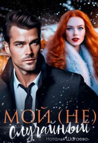 Обложка книги «Мой (не) случайный»