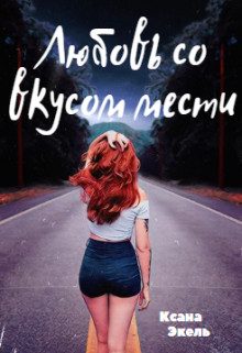 Обложка книги «Любовь со вкусом мести»