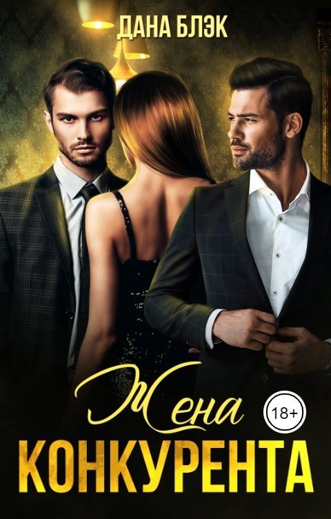 Обложка книги «Жена конкурента»