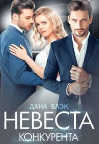 Обложка книги «Невеста конкурента»