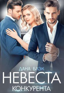 Обложка книги «Невеста конкурента»