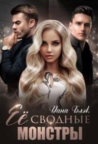 Обложка книги «Ее сводные монстры»