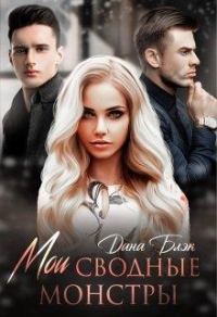 Обложка книги «Мои сводные монстры»
