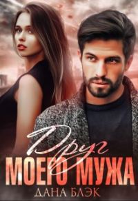 Обложка книги «Друг моего мужа»