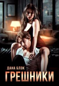 Обложка книги «Грешники»