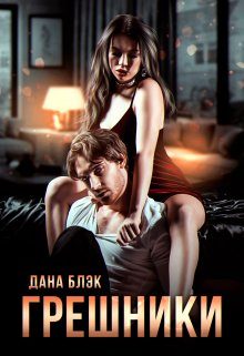 Обложка книги «Грешники»