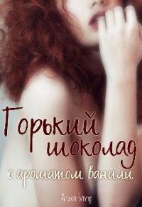 Обложка книги «Горький шоколад с ароматом ванили»