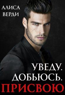 Обложка книги «Уведу. Добьюсь. Присвою»