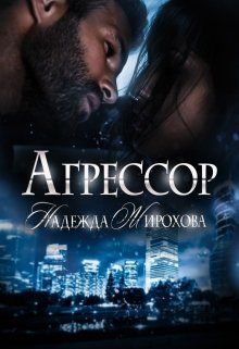 Обложка книги «Агрессор. Часть 1»