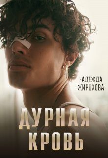 Обложка книги «Дурная кровь»