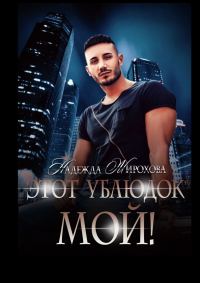 Обложка книги «Этот ублюдок мой!»