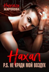 Обложка книги «Нахал»