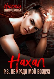 Обложка книги «Нахал»